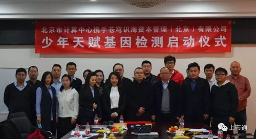 強(qiáng)強(qiáng)聯(lián)合，智啟未來 北京市計(jì)算中心攜手蒼穹識(shí)海達(dá)成戰(zhàn)略合作，天賦基因檢測產(chǎn)品發(fā)布會(huì)暨療養(yǎng)院賦能新篇章隆重啟幕