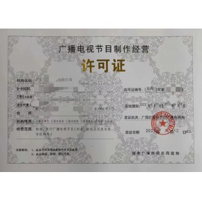 揚州廣播電視節(jié)目制作經(jīng)營許可證申請指導與代辦服務
