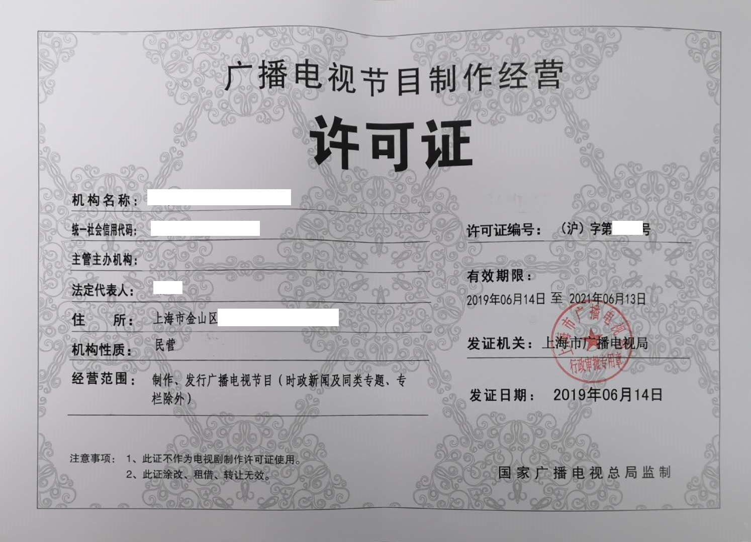 《廣播電視節(jié)目制作經(jīng)營(yíng)許可證》的市廣電局審批流程與要求